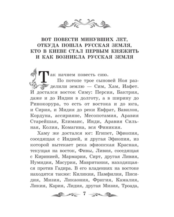 Повесть временных лет