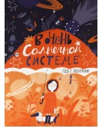 В очень Солнечной системе. Год с поэтами