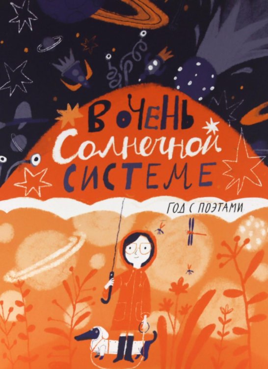 В очень Солнечной системе. Год с поэтами