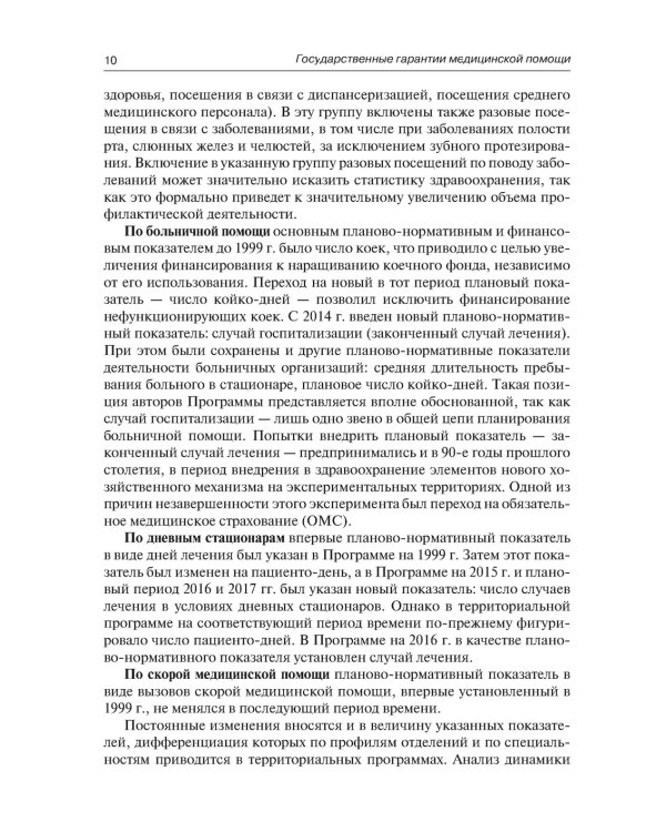 Государственные гарантии медицинской помощи