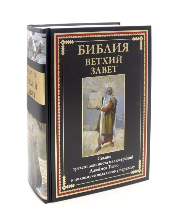 Библия Новый и Ветхий заветы (комплект в 2-х книгах)