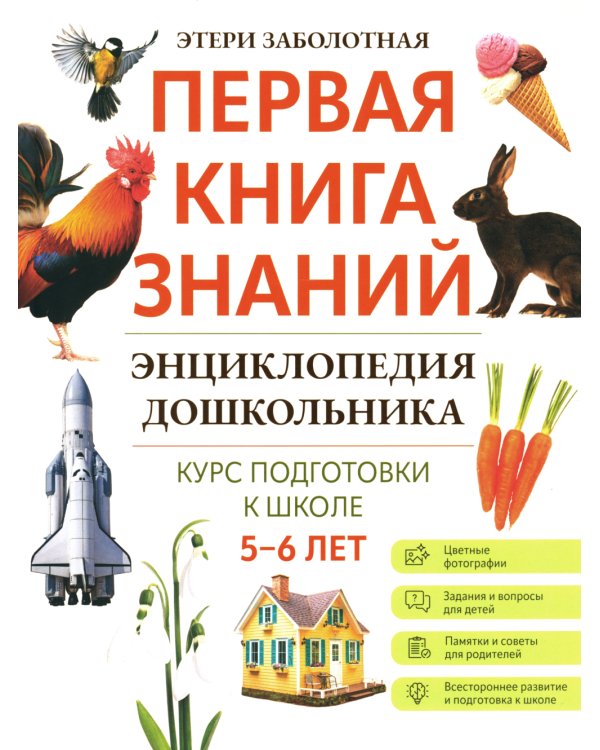 Энциклопедия дошкольника: 5-6 лет. 2-е изд