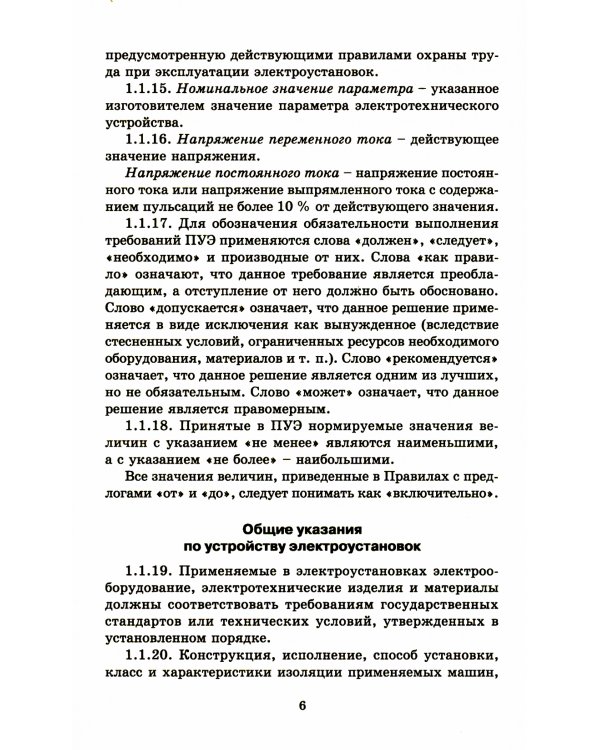 Правила устройства электроустановок. 7-е изд. В ред. Приказа Министерства энергетики РФ от 20 декабря 2017 г. №1196, №1197