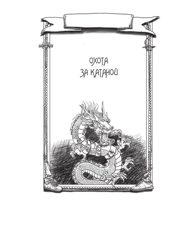 Личное дело. Охота за катаной