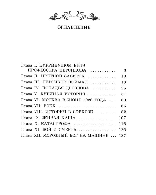 Роковые яйца: повесть