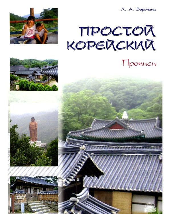 Простой корейский. В 5 ч. Ч. 2: Прописи: Учебник
