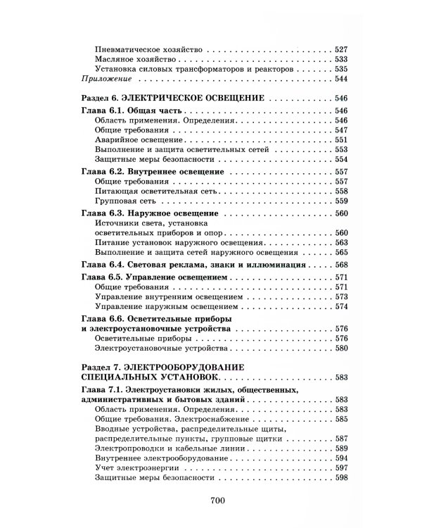 Правила устройства электроустановок. 7-е изд. В ред. Приказа Министерства энергетики РФ от 20 декабря 2017 г. №1196, №1197
