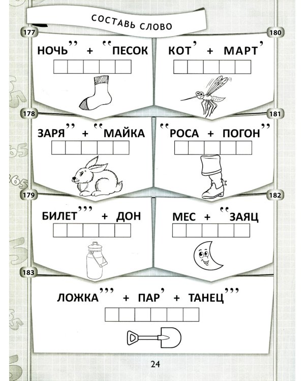 365 + 5 веселых ребусов. 12-е изд