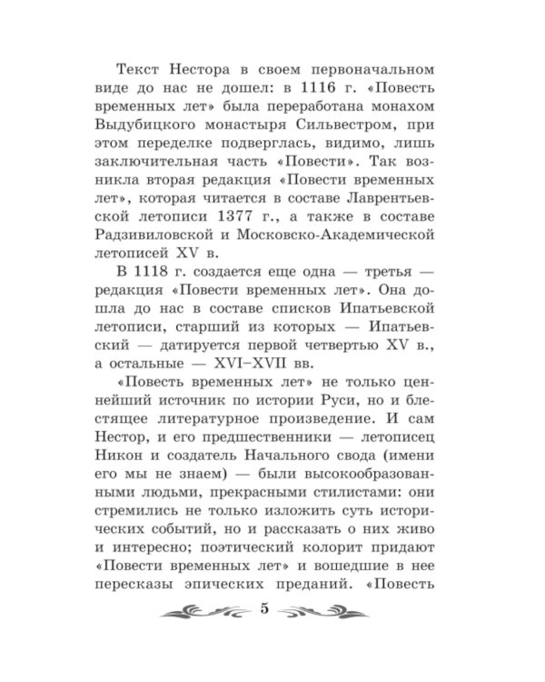 Повесть временных лет