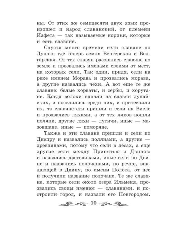 Повесть временных лет