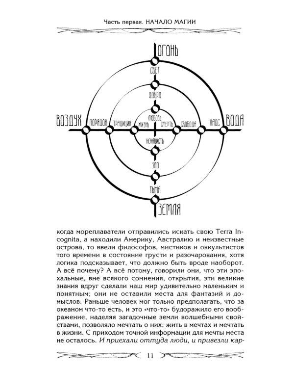 Северная магическая система. Построение реальности