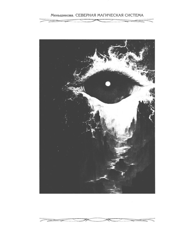 Северная магическая система. Построение реальности