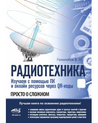 РАДИОТЕХНИКА. Изучаем с помощью ПК и онлайн-ресурсов через QR-коды