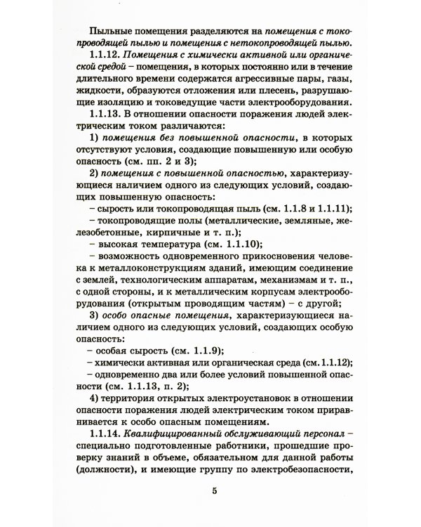 Правила устройства электроустановок. 7-е изд. В ред. Приказа Министерства энергетики РФ от 20 декабря 2017 г. №1196, №1197