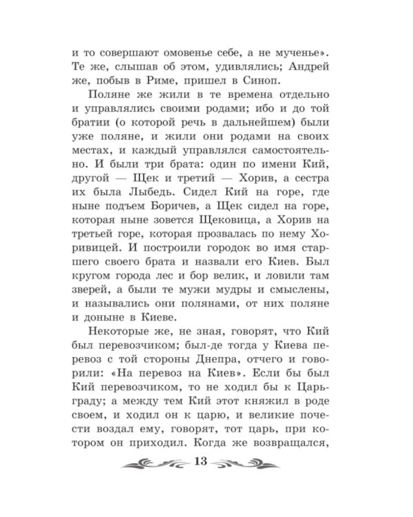 Повесть временных лет