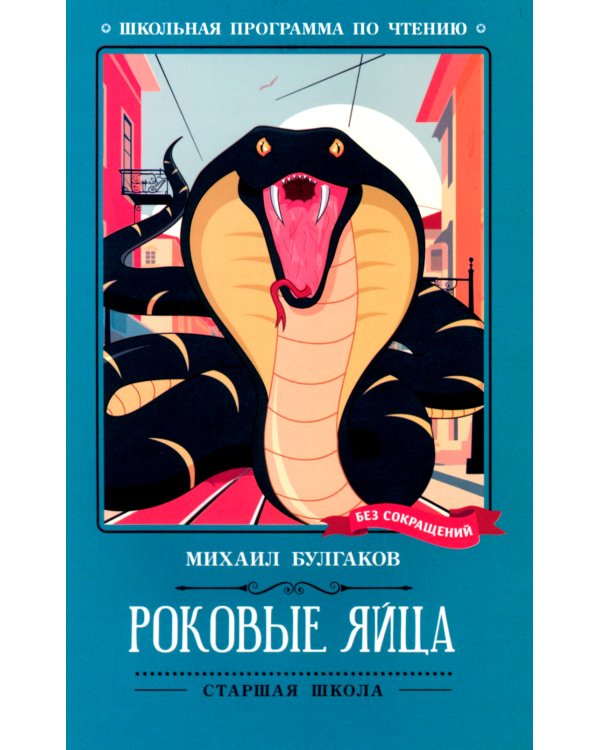 Роковые яйца: повесть