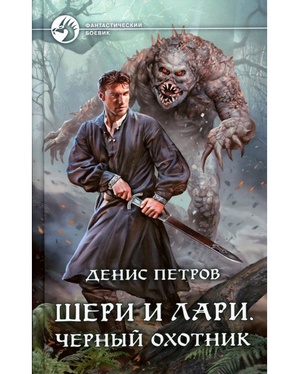 Шери и Лари. Черный охотник: фантастический роман