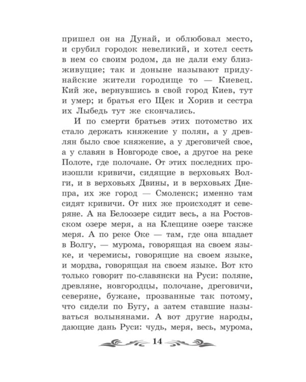 Повесть временных лет