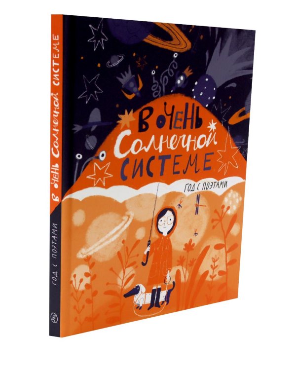 В очень Солнечной системе. Год с поэтами
