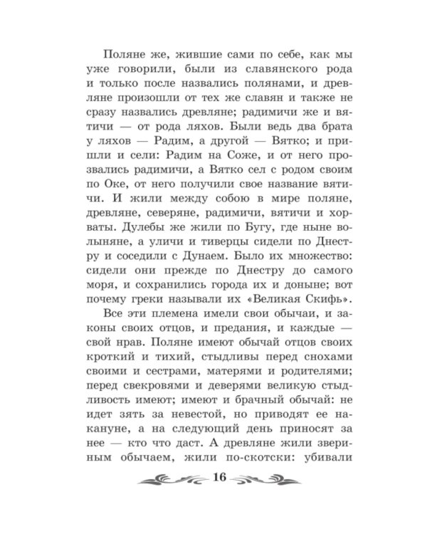 Повесть временных лет