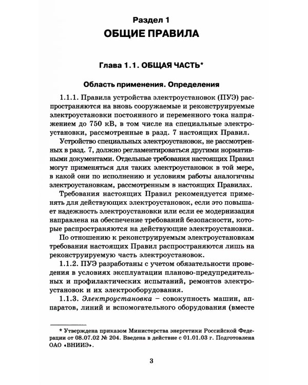 Правила устройства электроустановок. 7-е изд. В ред. Приказа Министерства энергетики РФ от 20 декабря 2017 г. №1196, №1197
