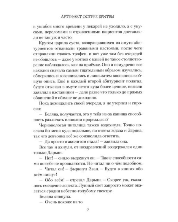 Артефакт острее бритвы