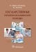 Государственные гарантии медицинской помощи