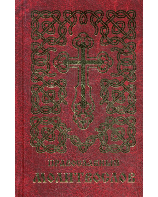 Православный молитвослов (золот.тиснен.)