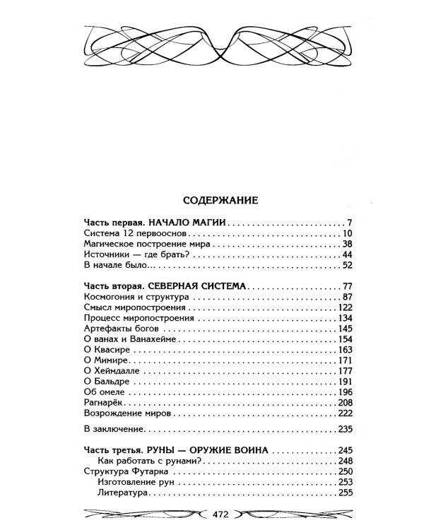 Северная магическая система. Построение реальности
