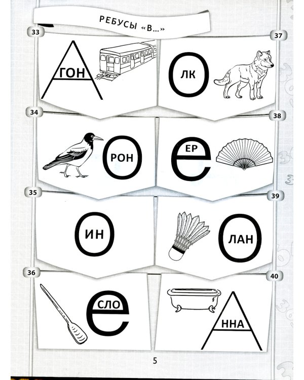 365 + 5 веселых ребусов. 12-е изд