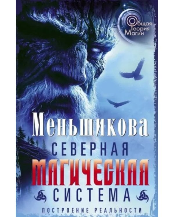 Северная магическая система. Построение реальности