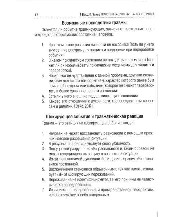 Трансгенерационная травма и терапия. Трансгенерационная атмосфера