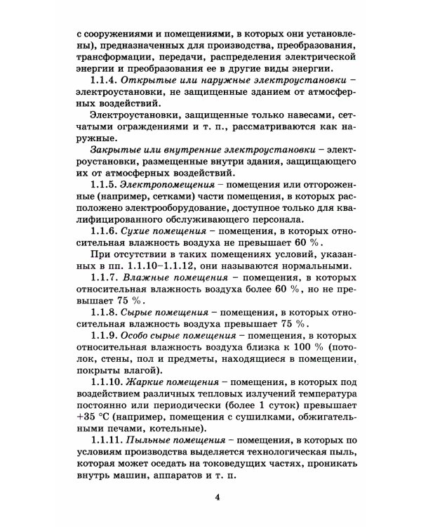 Правила устройства электроустановок. 7-е изд. В ред. Приказа Министерства энергетики РФ от 20 декабря 2017 г. №1196, №1197