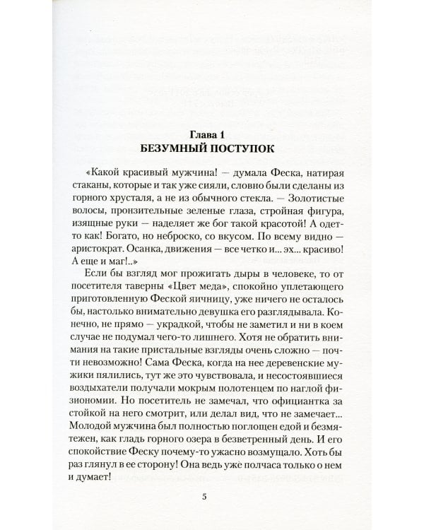 Злобный маг и его ученица: роман