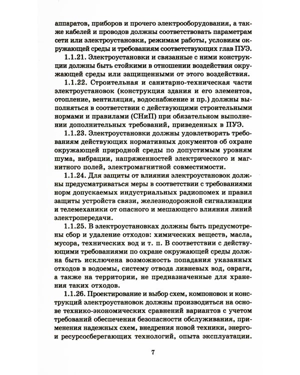 Правила устройства электроустановок. 7-е изд. В ред. Приказа Министерства энергетики РФ от 20 декабря 2017 г. №1196, №1197