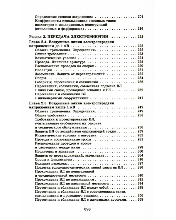 Правила устройства электроустановок. 7-е изд. В ред. Приказа Министерства энергетики РФ от 20 декабря 2017 г. №1196, №1197