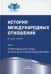 История международных отношений: В 3 т. Т. 1:От Весфальского мира до окончания Первой мировой войны: Учебник. 3-е изд., испр