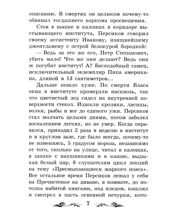 Роковые яйца: повесть