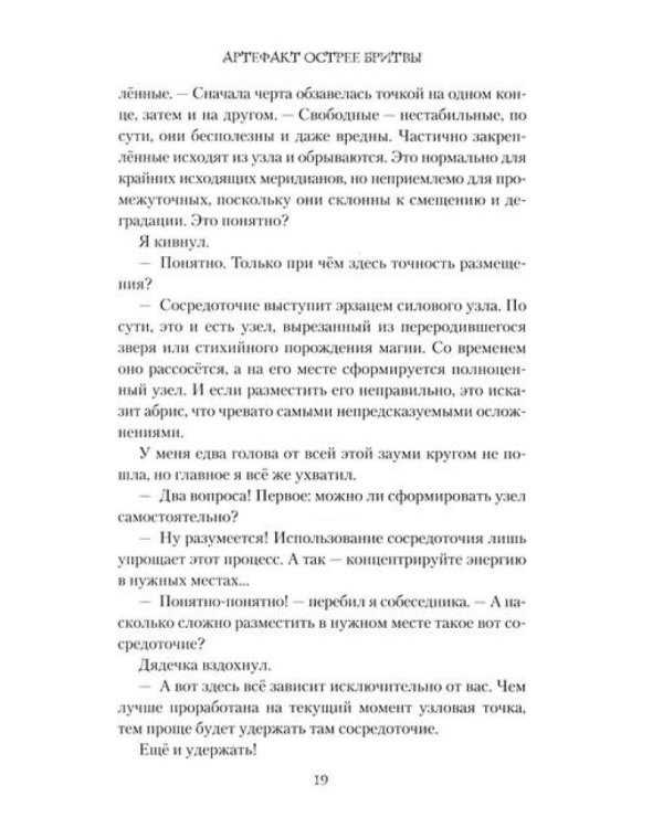 Артефакт острее бритвы