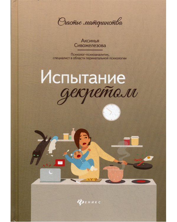 Испытание декретом