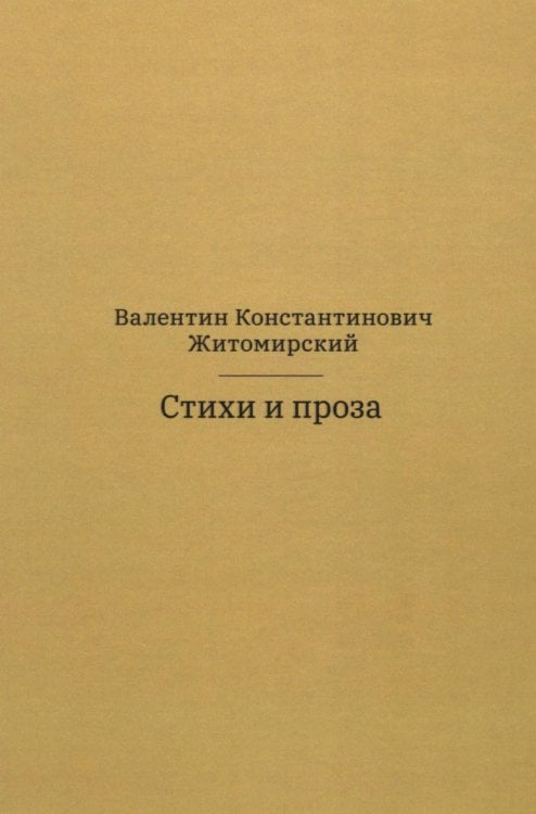 Стихи и проза. 2-е изд