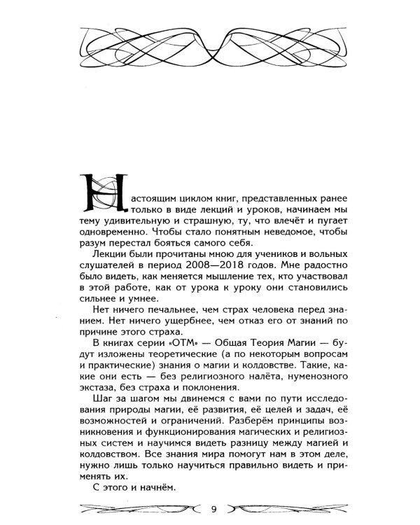 Северная магическая система. Построение реальности