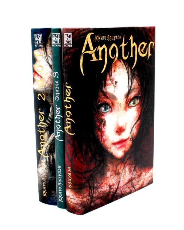 Another; Эпизод S; 2001 (комплект из 3-х книг)