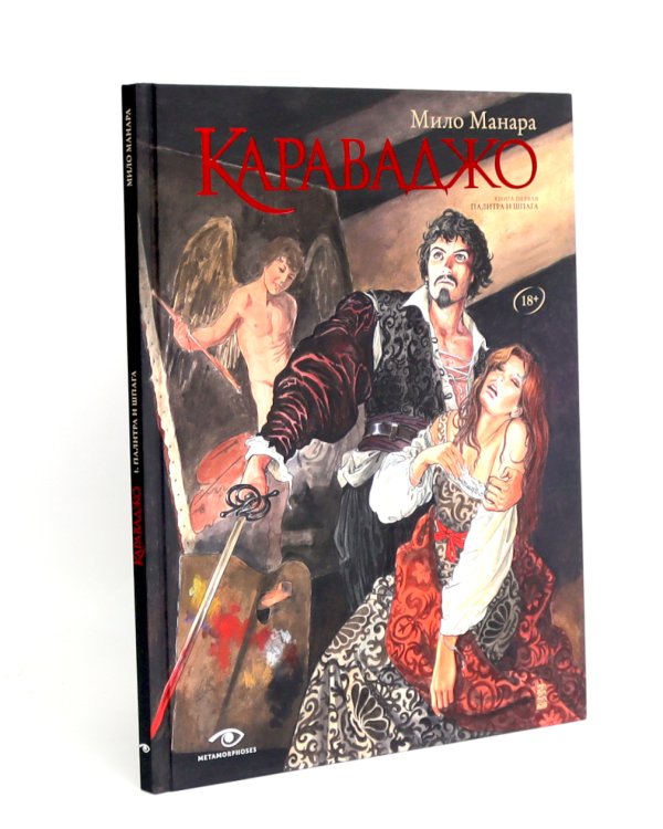 Караваджо (комплект из 2-х книг)