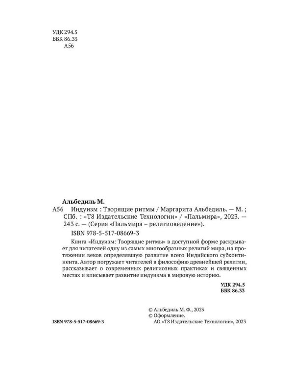 Индуизм: Творящие ритмы