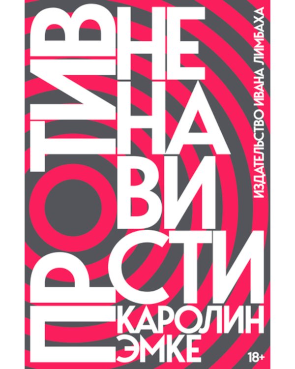 Против ненависти