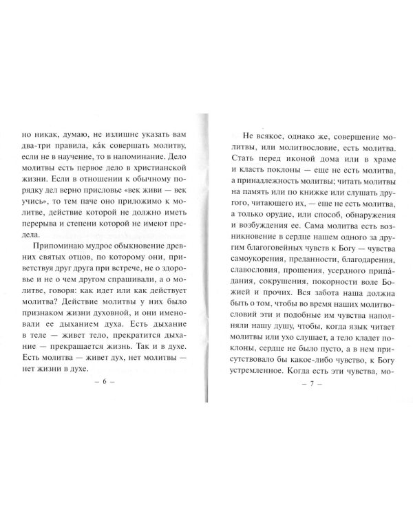 Четыре слова о молитве