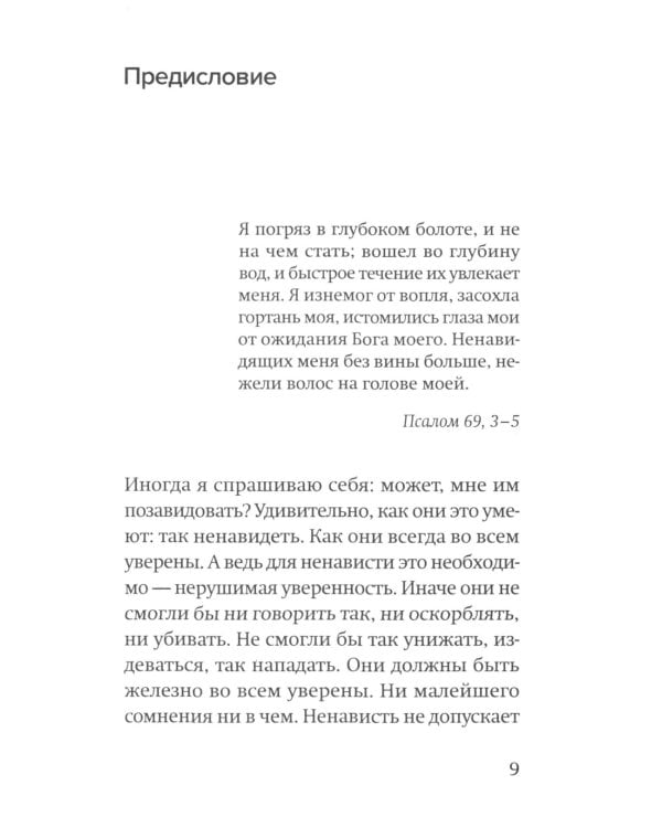 Против ненависти