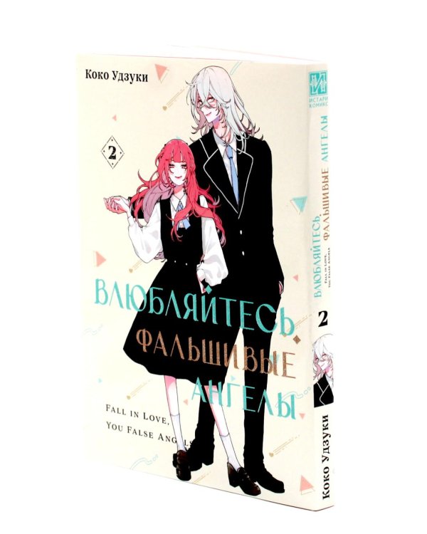 Влюбляйтесь, фальшивые ангелы: Т. 1-2 (комплект из 2-х книг)