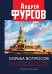 Борьба вопросов. Идеология и психоистория: русское и мировое измерения. 2-е изд., доп